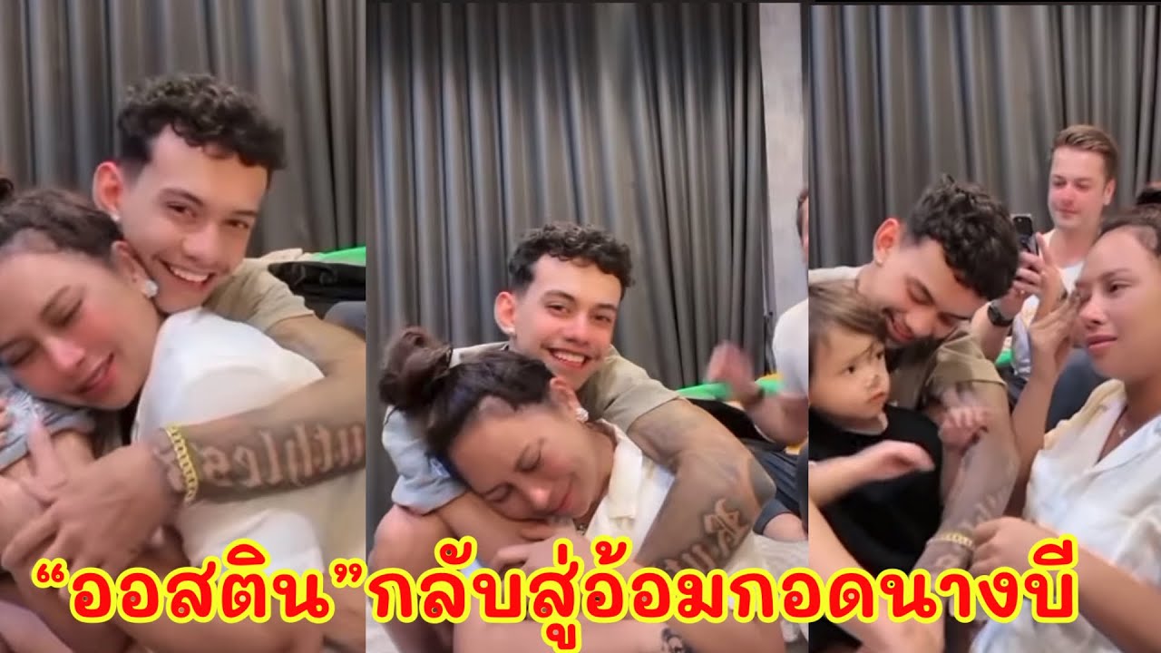 “ออสติน”เซอร์ไพรส์แม่ กลับสู่อ้อมกอดนางบี ดีใจน้ำตาแตกกลางไลฟ์สด