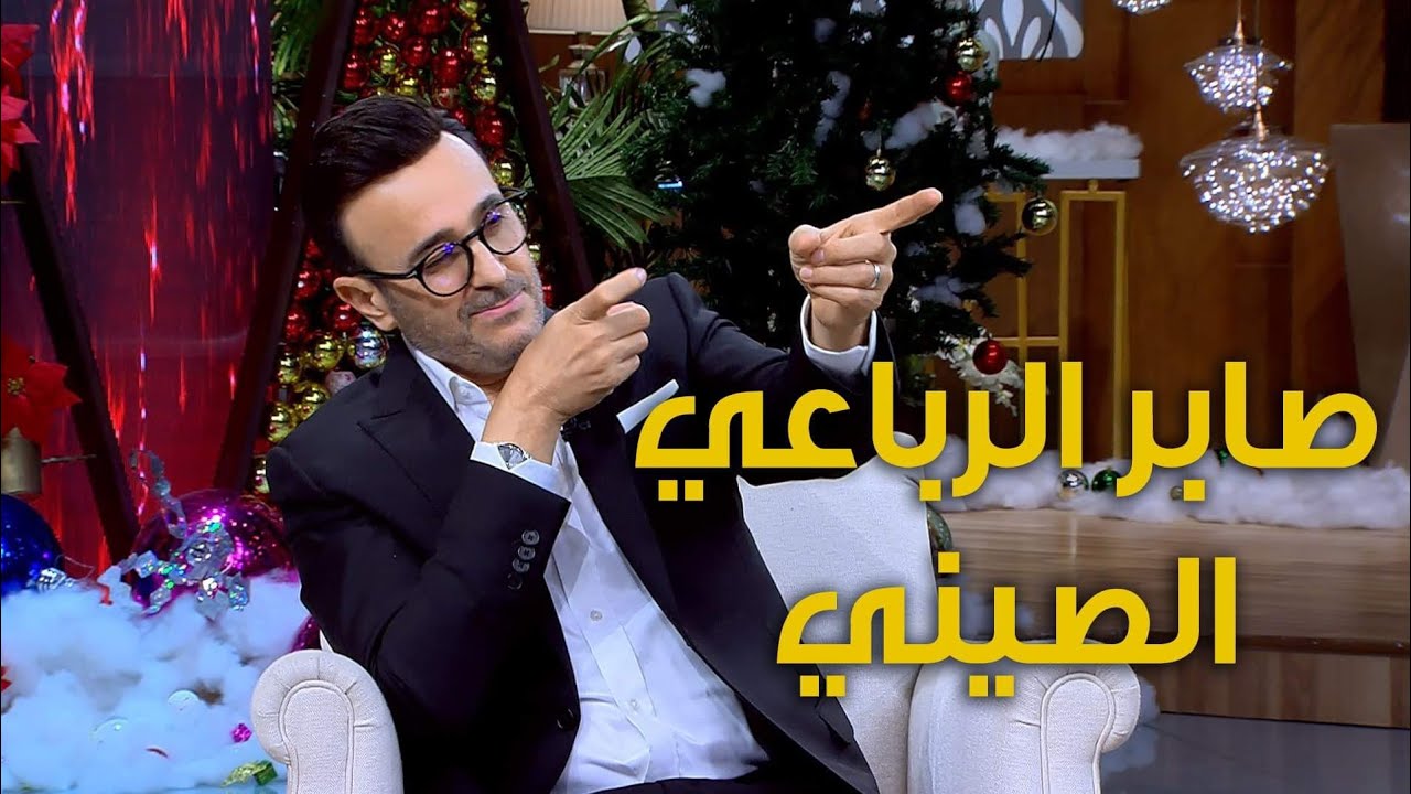 صابر الرباعي الصيني.. مفاجأة منى الشاذلي لصابر الرباعي التونسي