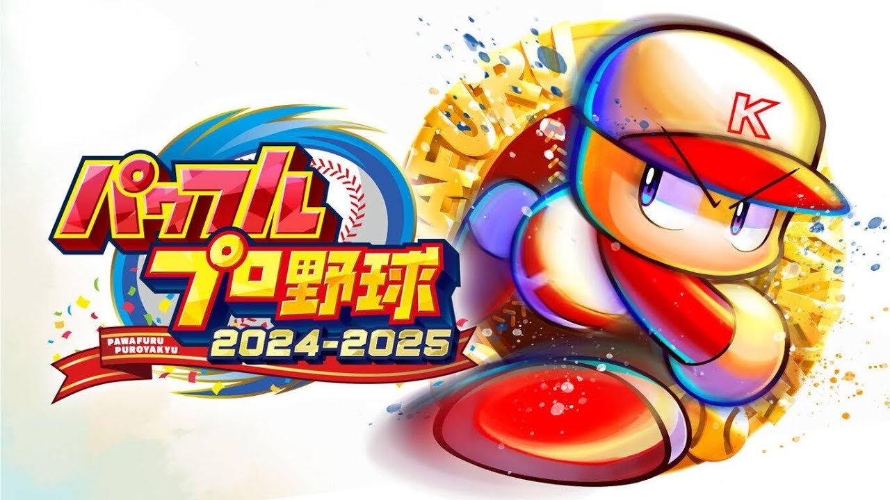 エキシビジョンマッチ【パワフルプロ野球2025】(2026/02/11)