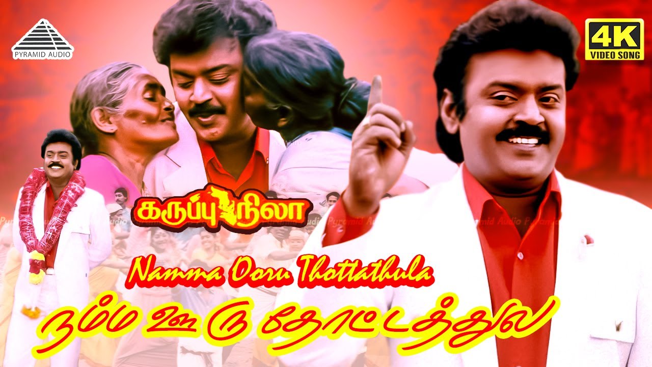 Namma Ooru Thottathile 4K Video Song | Karuppu Nila | Vijayakanth | Deva