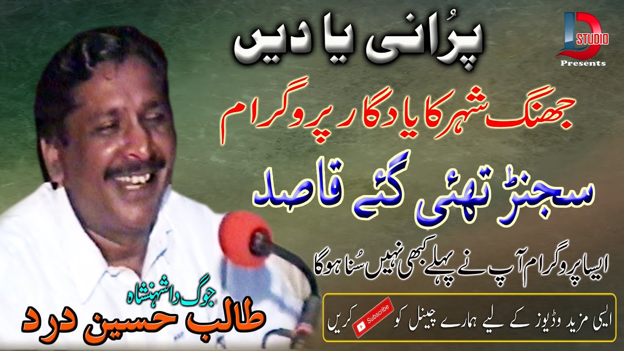 SAJN THI GYE QSEED OLD SONG 1999 AT JHANG CITY //TALIB HUSSAIN DARD