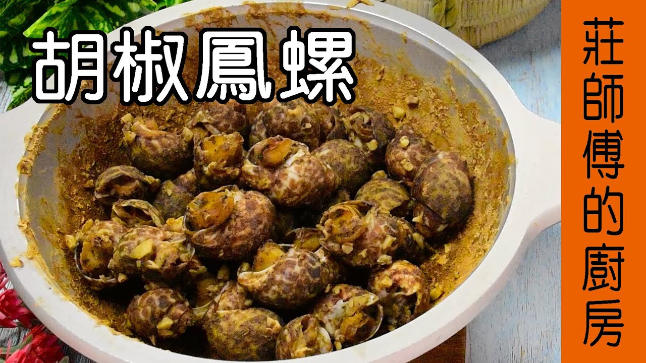 【胡椒鳳螺】快炒店鳳螺做法胡椒粉要怎麼調才會香辣撲鼻 敎你在家也可燒出餐廳的烹煮方法一樣超美味 / 莊師傅的廚房