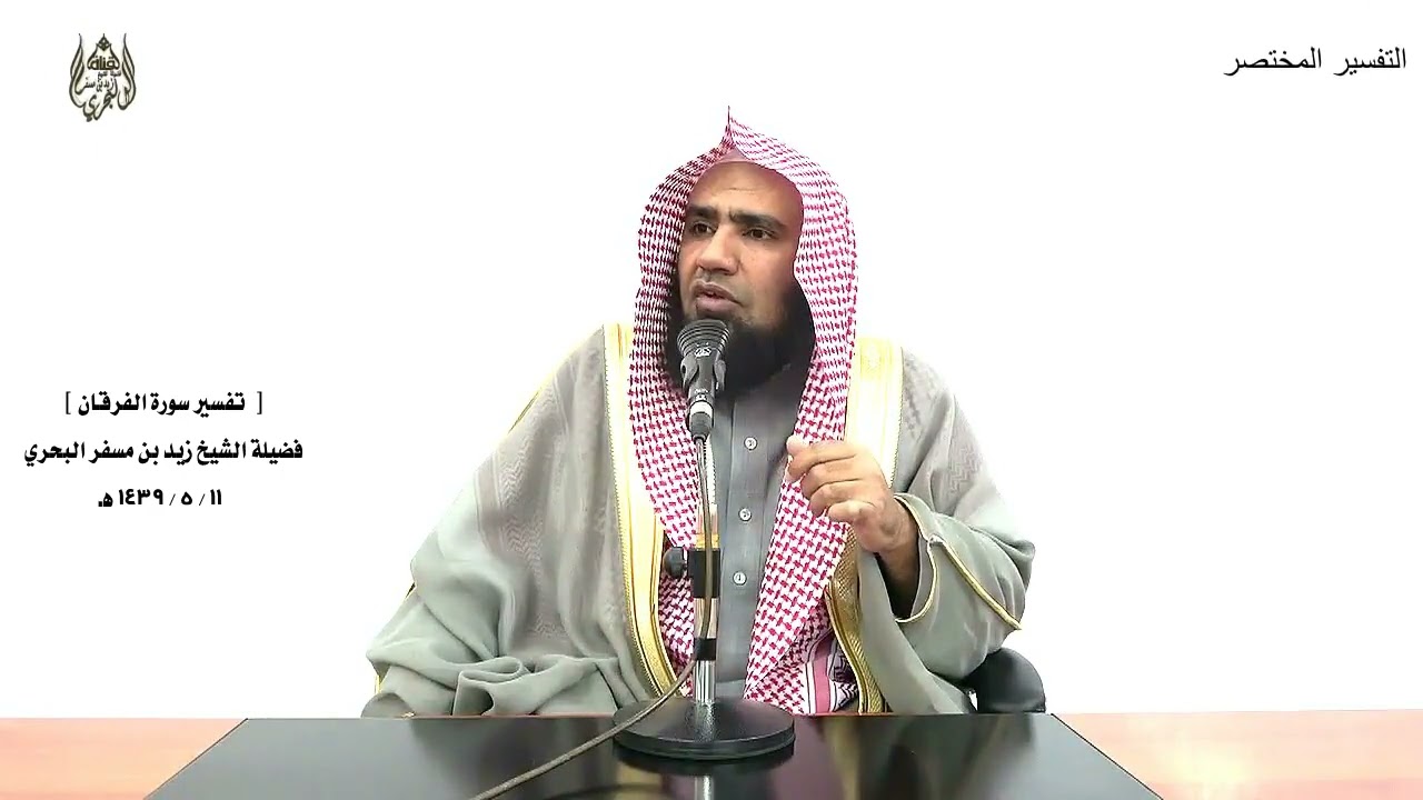 الشيخ زيد البحري التفسير الشامل سورة الفرقان ( قل ما يعبأ بكم ربي لولا دعاؤكم )  ( 77 )