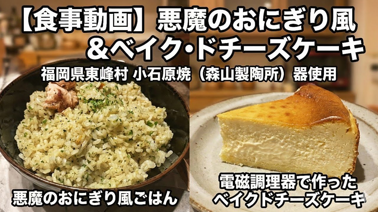 【食事動画】悪魔のおにぎり風　福岡県東峰村の名産小石原焼　森山製陶所　　電磁調理器でつくったベイクドチーズケーキ　Devil’s Onigiri-Inspired Meal