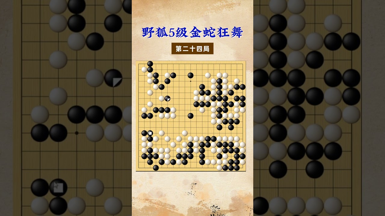 【金蛇狂舞】野狐5级第二十四局 他会做眼 #围棋 #下棋的手法和技巧 #思维训练 #围棋教学 #围棋少年