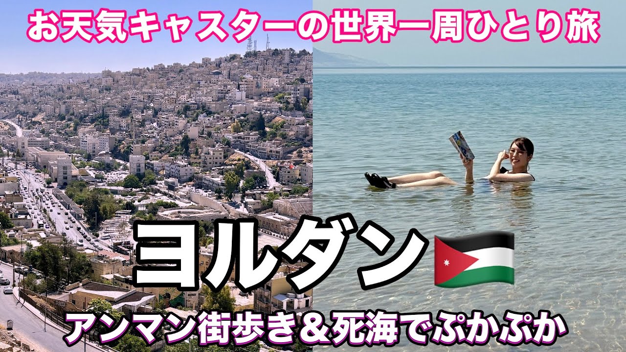 【世界一周#05】ヨルダン🇯🇴ボーイ達にモテまくる＆死海が最高に楽しい