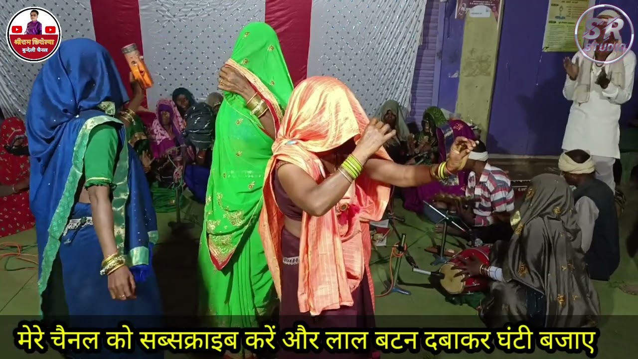 तनक और बैठ लो हमें सोई जाने👉 भजन दादरा नाच 💃 Bundeli dadra bhajan nach देहाती बुंदेली भजन दादरा