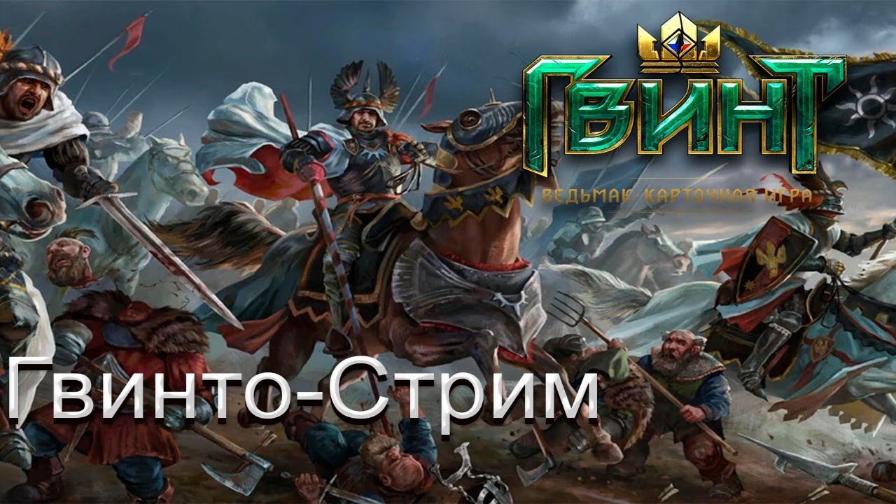 Играем +новые тестим новые колодки [Гвинто-стрим] Patch 11.7 + Вебка
