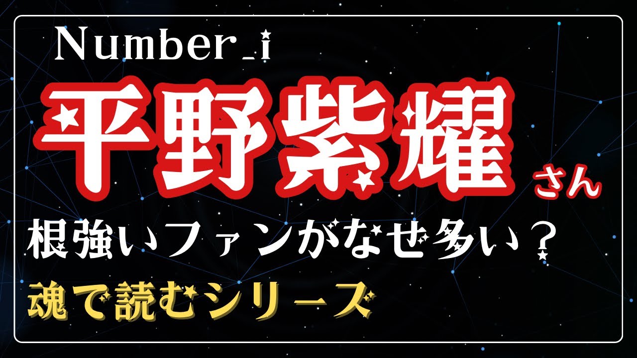 Number_i 平野紫耀にファンが多くつく理由を魂から読みとってみた|強い意思で生まれたカリスマ