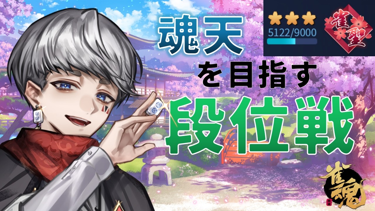 【雀魂/雀聖3】休日昼活麻雀　魂天を目指す玉の間段位戦 #323【Vtuber】
