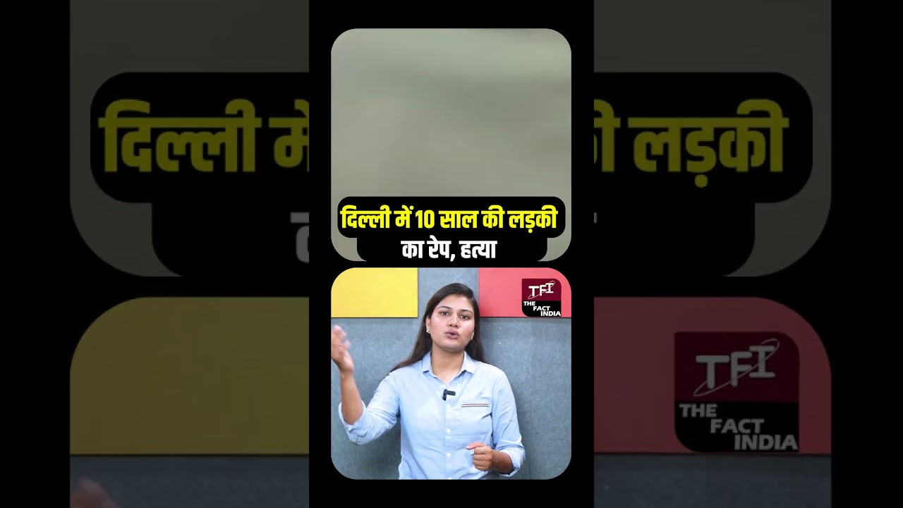 Delhi में 10 साल की लड़की का रेप, हत्या | Delhi Crime News | Breaking News || TFI ||
