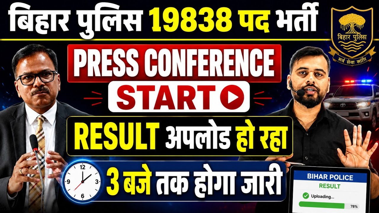 BIG BREAKING - BIHAR POLICE 19838 | PRESS CONFERENCE START | RESULT OUT AT 3PM TODAY | #biharpolice