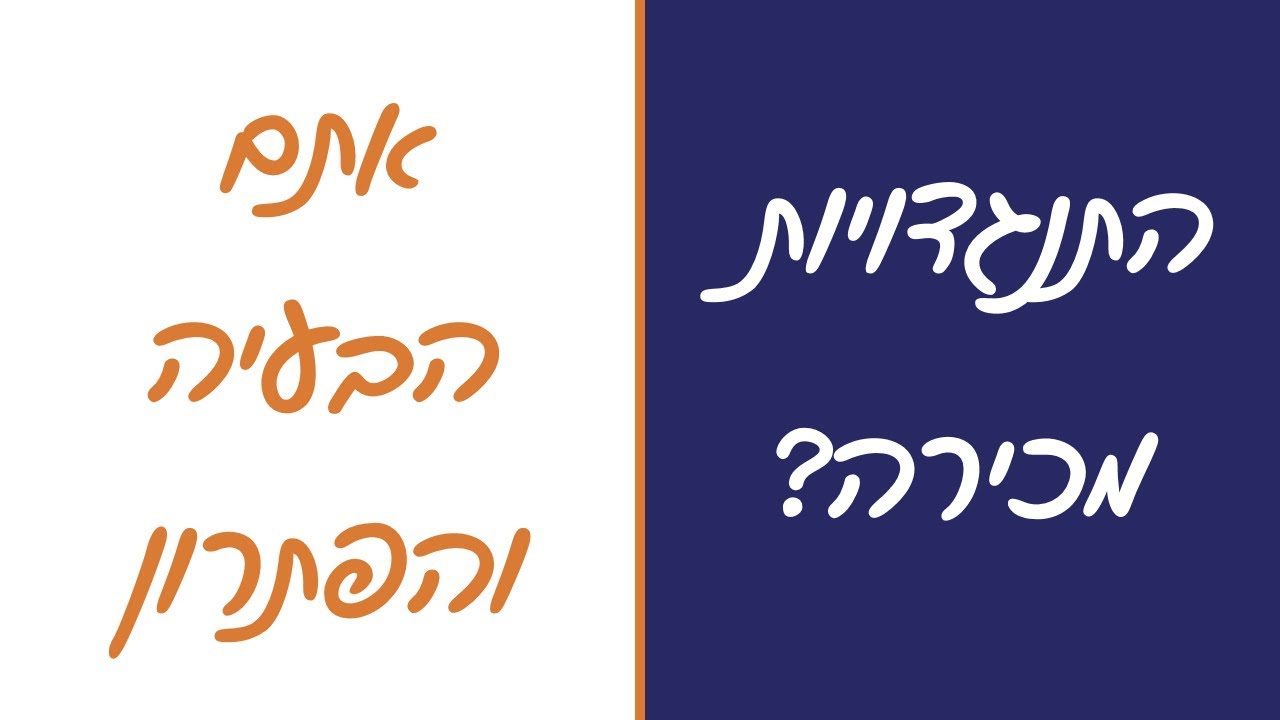 טיפול בהתנגדויות מכירה - איך לנטרל התנגדויות מכירה מראש