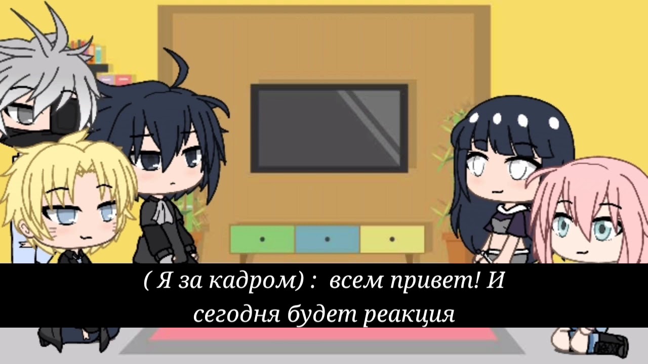 Реакция персонажей Наруто на видео из ТТ~ { 💖🐻 gacha life 🐻💖} ~