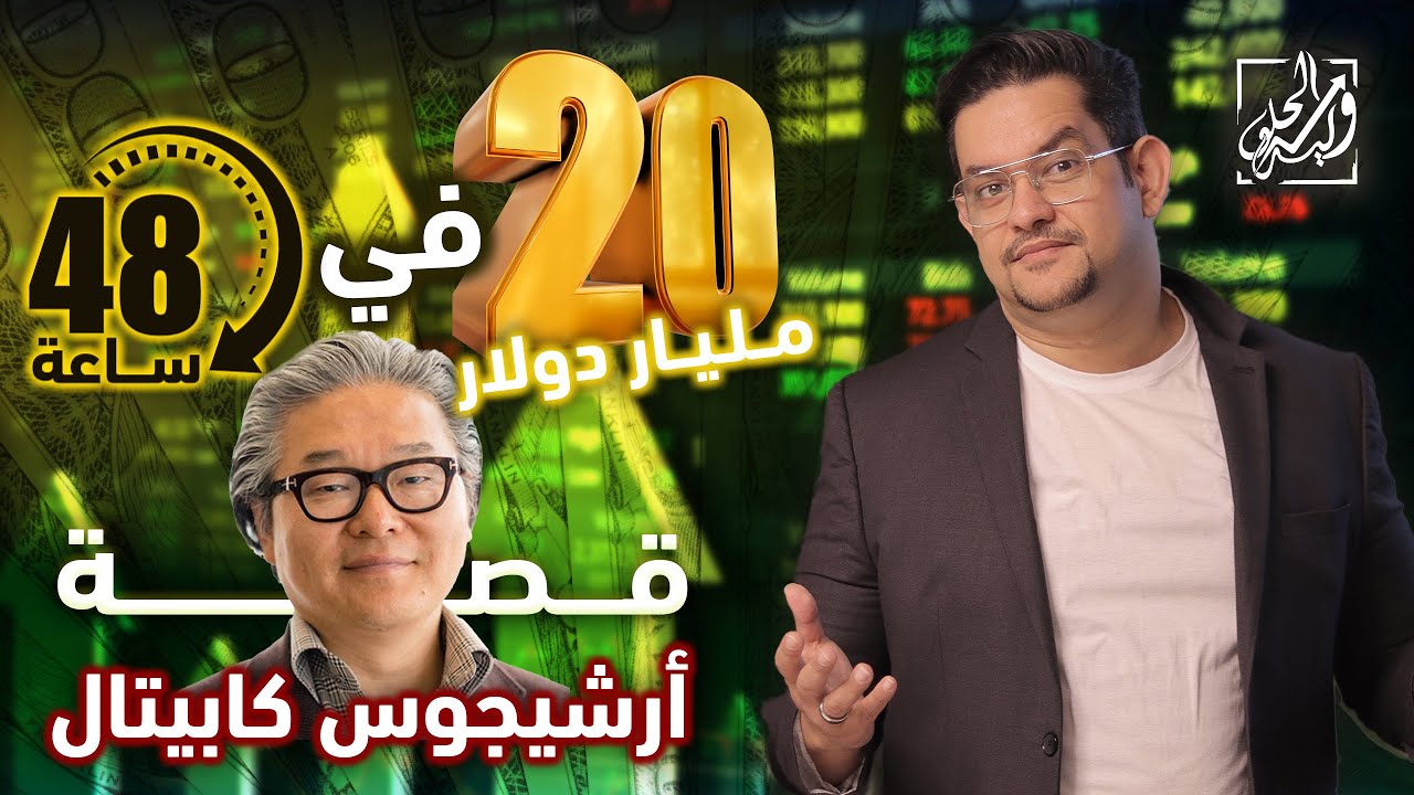 متداول محترف يخسر 20 مليار دولار في 48 ساعة - قصة أرشيجوس كابيتال