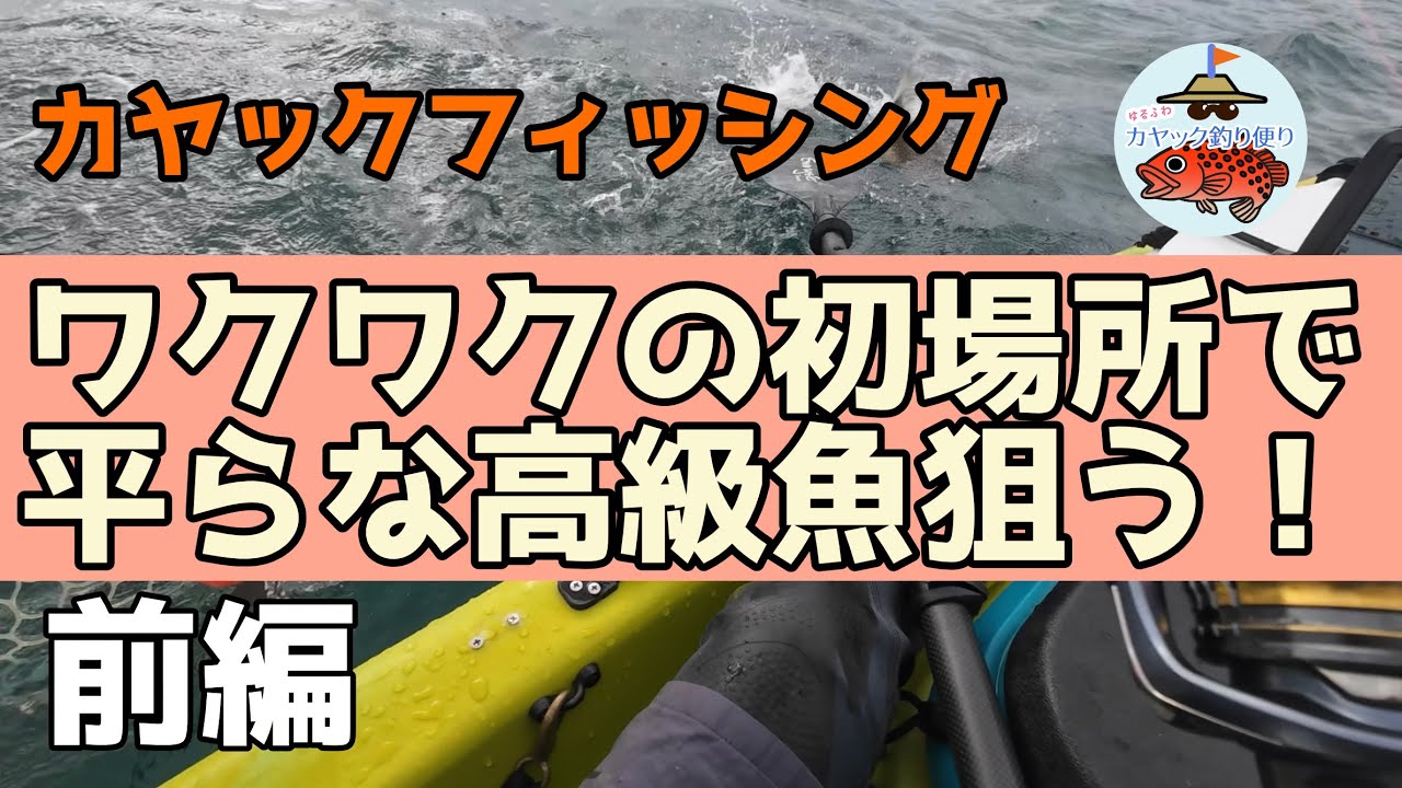 第12回 初場所カヤックフィッシング前半/ まさかのヒラメ釣れる！