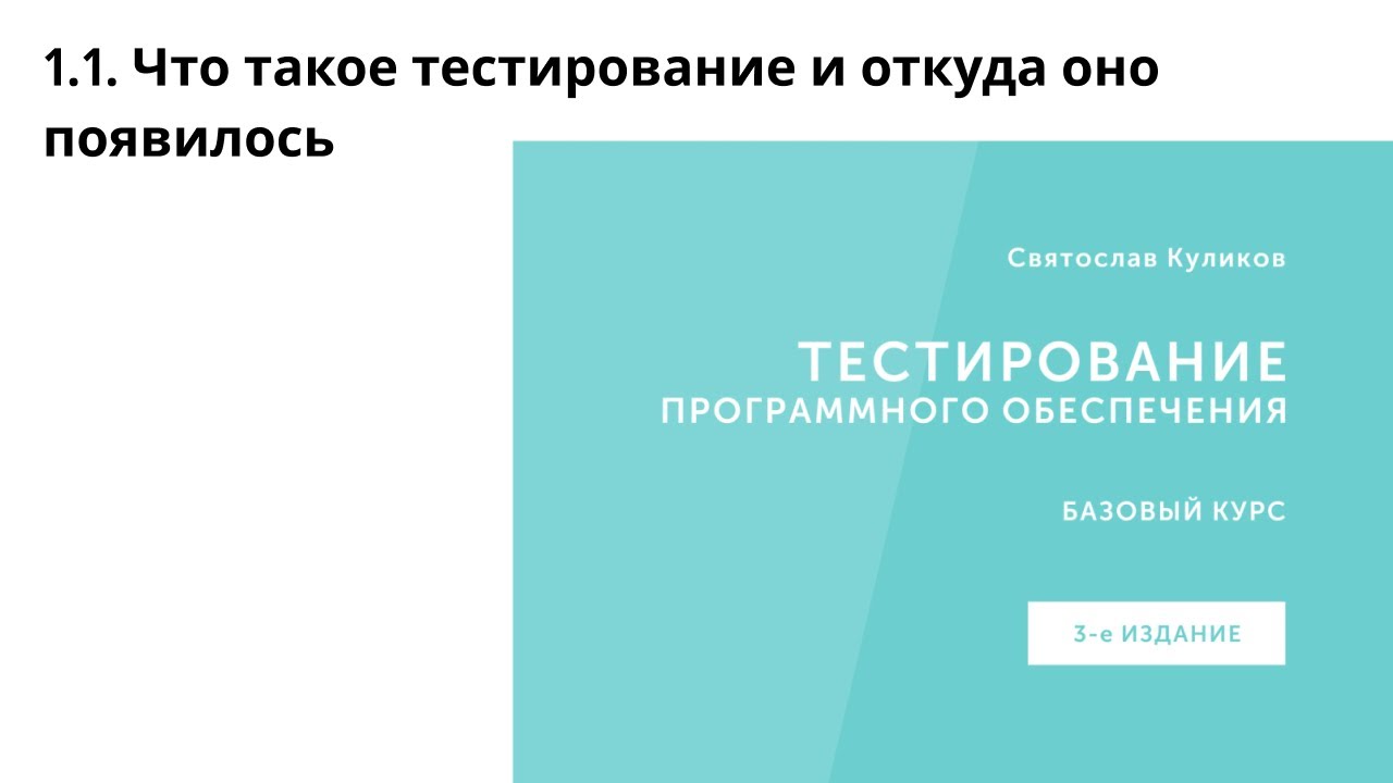 Святослав Куликов: Тестирование ПО. 1.1. Что такое тестирование и откуда оно появилось (Аудиокнига)