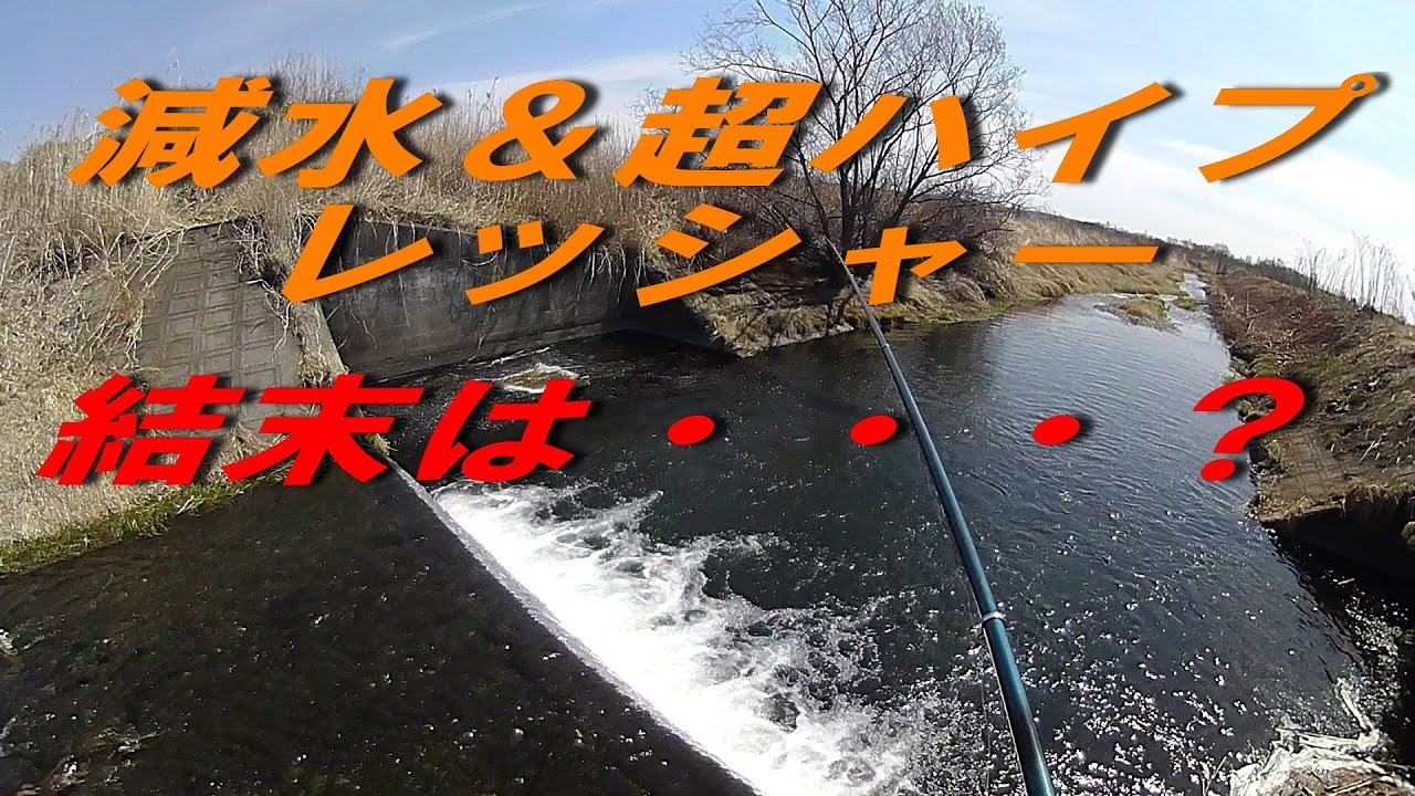 ★異常事態発生★　ありえない　あのブラウンの川が釣れない！　釣人もいない。　何故だ？　「なつぞら」のロケ地北海道十勝の釣りを紹介　釣れない理由を考える。こんな日もありますよね。