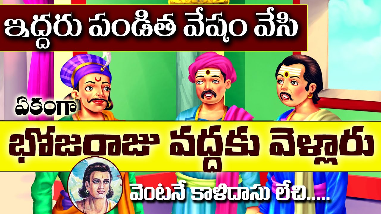 Latest Bhojaraja Stories In Telugu | భోజరాజు కథలు | #telugufacts #telugu #telugushorts @SWADHARMAM
