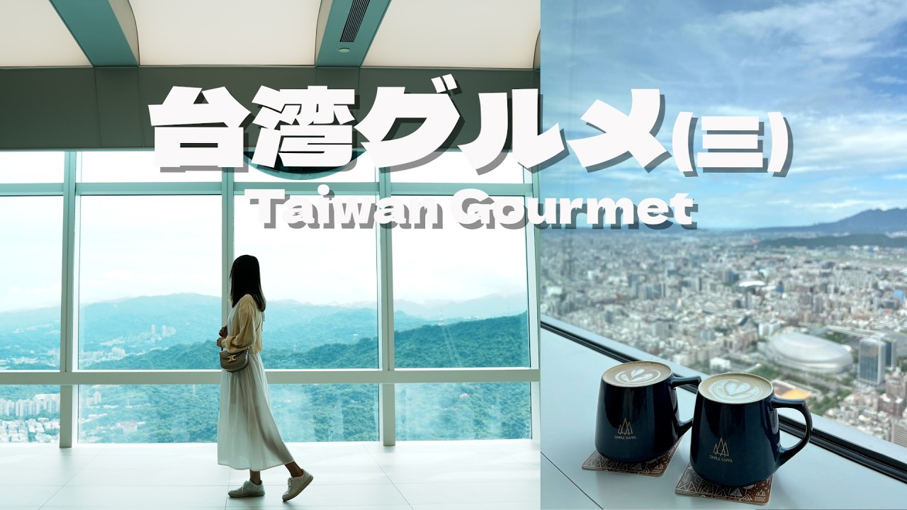 [🥞台北之旅 EP3] 台北101天空興波咖啡 | 鴨血任添火鍋青花驕 | 人氣米芝蓮刈包 | 傳統台灣家庭料理 | 超鬆軟Pancake鬆餅店 | 台湾グルメ | 必吃美食推介 | 米芝蓮餐廳 |