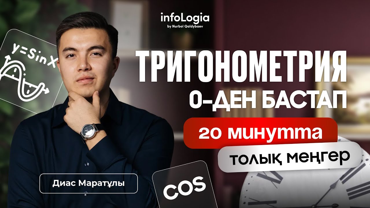 ТРИГОНОМЕТРИЯ 0-ДЕН БАСТАП 20 МИНУТТА ҮЙРЕН | МАТЕМАТИКА ҰБТ