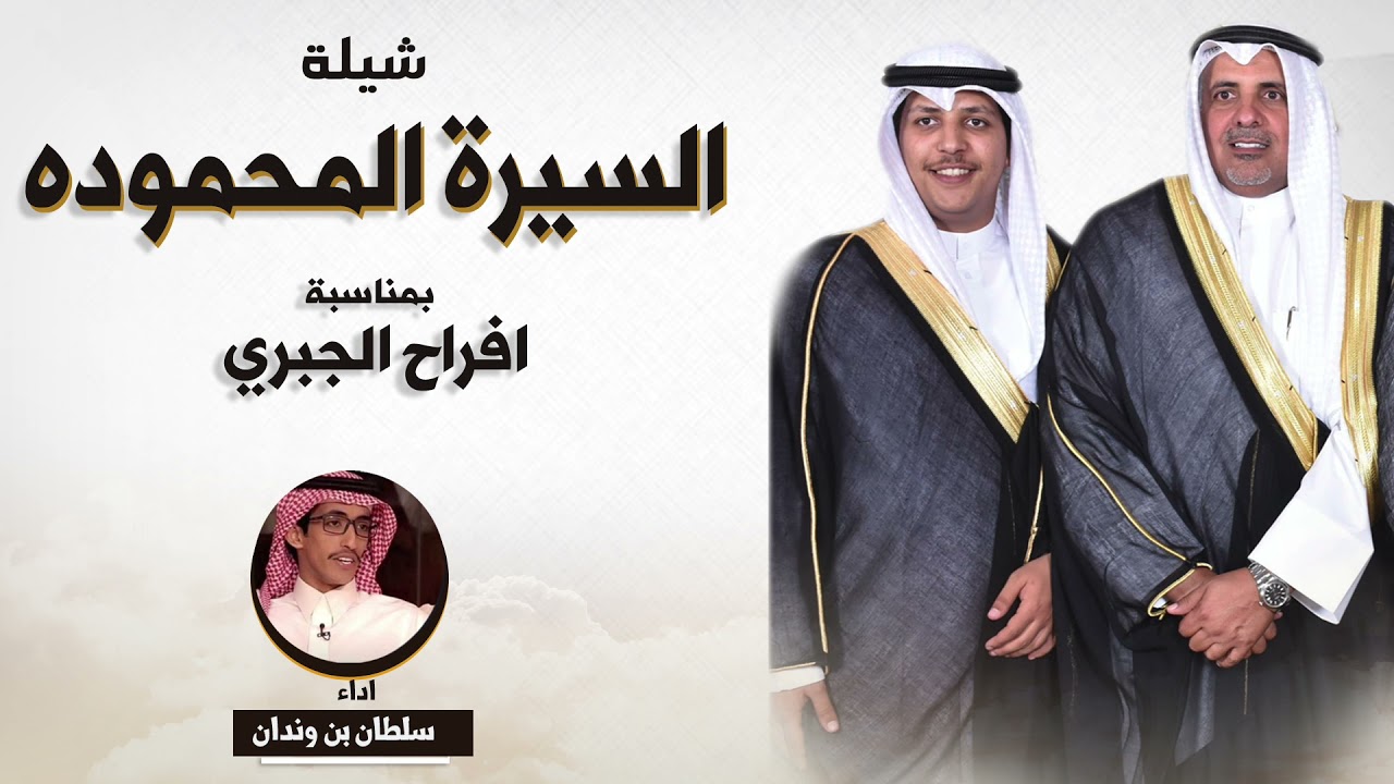 شيلة  السيره المحموده  مهداه الى ناصر عبدالعزيز الجبري  بمناسبة حفل زفافه | اداء سلطان بن وندان