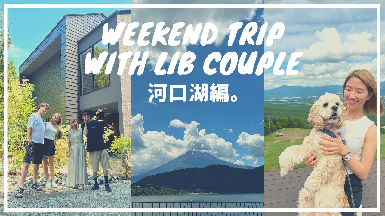 【vlog】ラブイズブラインドカップルの週末旅行記録。Weekend Trip with MotoRyo couple ❤️(EN Sub)