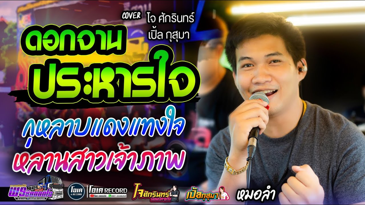 หมอลำ!! ดอกจานประหารใจ+หลานสาวเจ้าภาพ+กุหลาบแดงแทงใจ - เปิ้ลกุสุมา&โจศักรินทร์ l รถแห่พรชัยออดิโอ