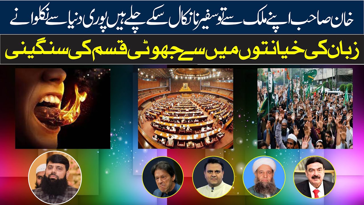 خان صاحب اپنے ملک سے تو سفیر نا نکال سکے چلے ہیں پوری دنیا سے نکلوانے زبان کی خیانتیں
