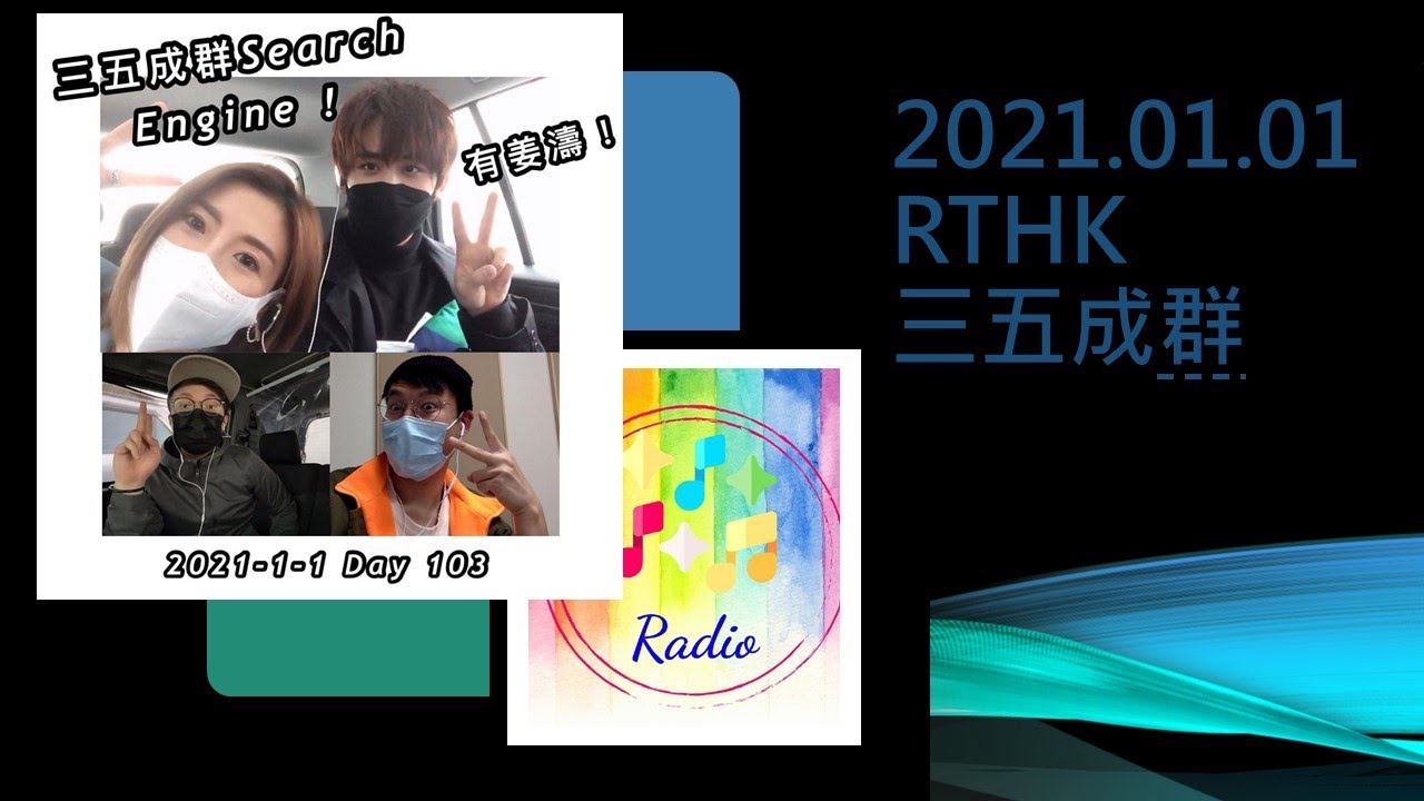 2021.01.01-RTHK-三五成群-愛情簽證申請宣傳-姜濤