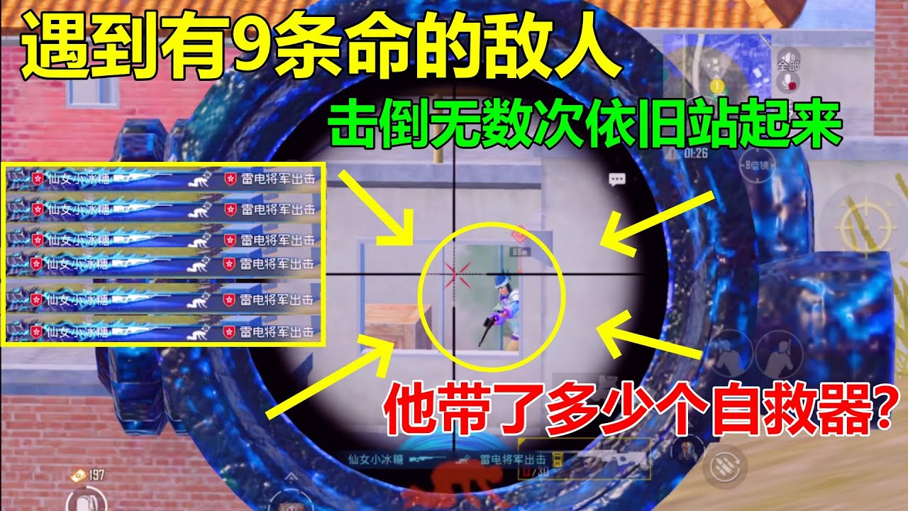 见过9条命的敌人吗？无论击倒多少次都死不了，我怀疑他带了一堆自救器