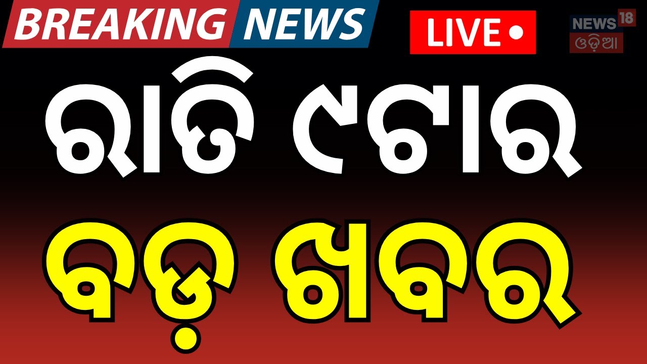 Live: 9PM News | Ajit Pawar's Plane Crash Lands In Maharashtra's Baramati | Odisha Bandh |Odia News