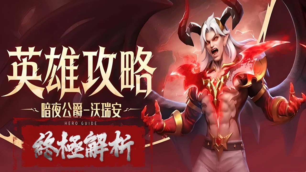 🐁超能世界🐁🍭暗夜公爵沃瑞安終極解析🍭鮑魚哥🍭Hero Clash🍭マジックカード