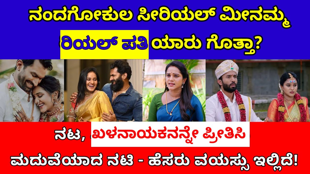 ನಂದಗೋಕುಲ ಸೀರಿಯಲ್ ಮೀನ ನಿಜವಾದ ಹೆಸರು, ಪತಿ, ವಯಸ್ಸು ಮಾಹಿತಿ ಇಲ್ಲಿದೆ| nandagokula serial meena husband 