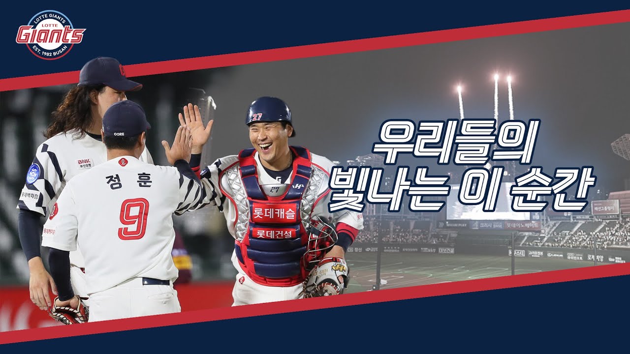 우리들의 빛나는 이 순간｜롯데 자이언츠 응원가｜평찡