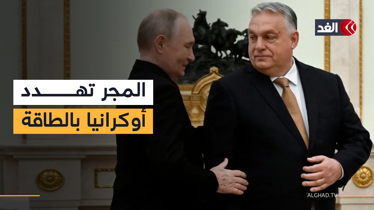 المجر تلوح بقطع إمدادات الطاقة عن أوكرانيا بسبب النفط الروسي