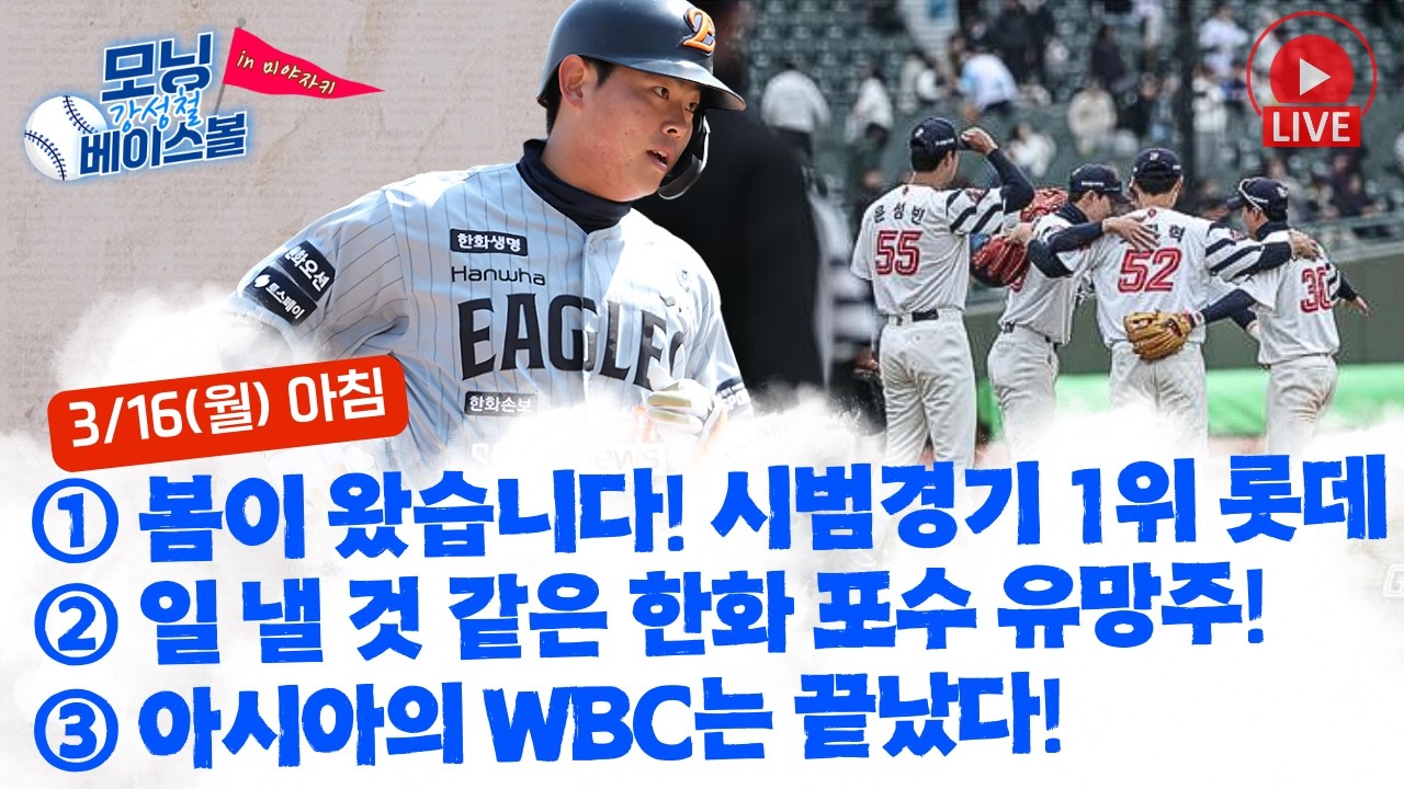 3연승 롯데, 시범경기 단독 선두! | 올해 일 낸다 한화의 거포 포수 유망주 허인서 | 한국 탈락, 일본도 탈락! 아시아의 WBC는 끝났다