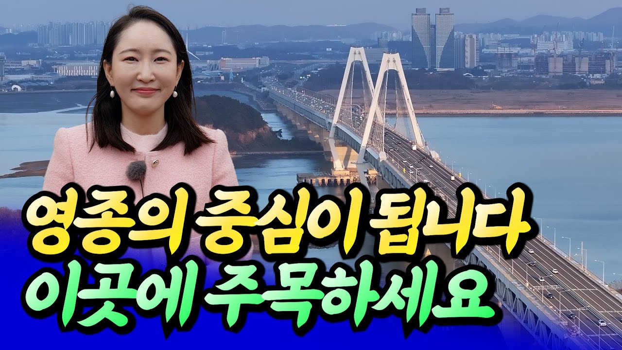 영종의 중심이 될 이곳에 주목해야 하는 이유