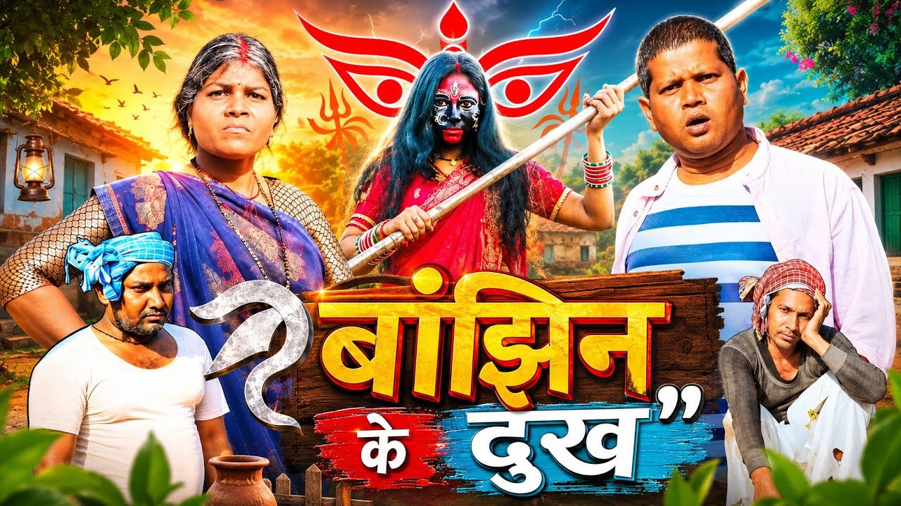 Banjhin Ke Dukh - Vishwanath Comedian || Khortha Flim