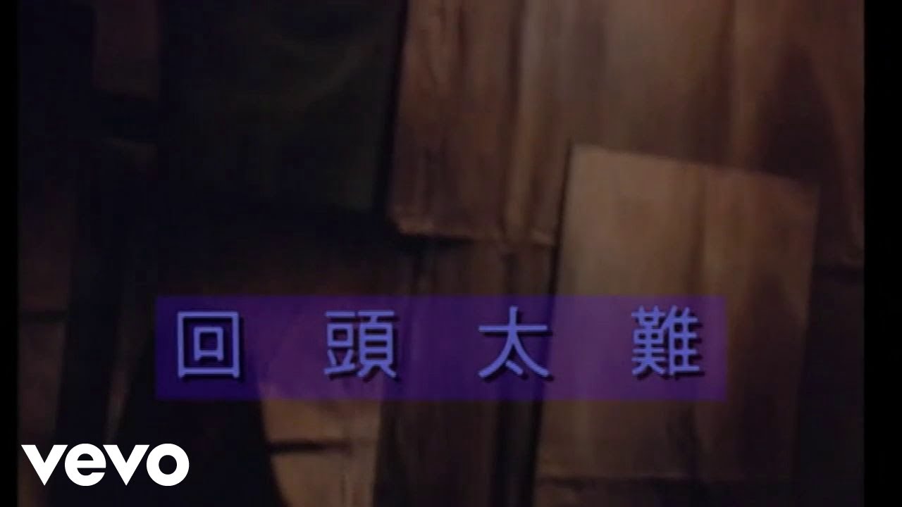 張學友 - 回頭太難 (Official Video)