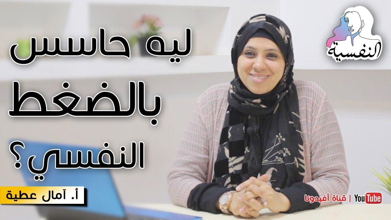 ليه دايما مضغوط - الضغط النفسي وادارة الوقت و الأولويات | النفسية - امال عطية | افيدونا