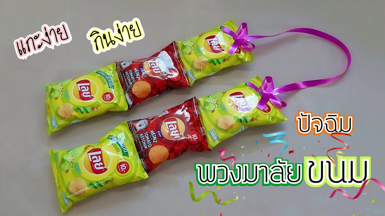 พวงมาลัยขนม ปัจฉิม | พวงมาลัยกินได้ | แกะง่ายกินง่าย | ทำเองได้ง่ายๆ | snack garland | J.519