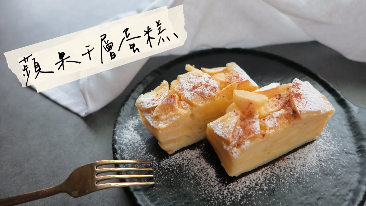 快手的療癒甜品 蘋果千層糕|屋底下的廚房