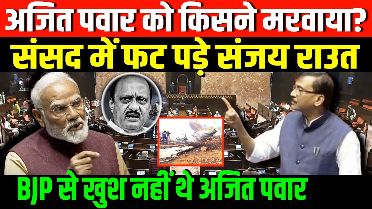 अजित पवार की मौत पर क्या बोले संजय राउत ? | Sanjay Raut on Ajit Pawar's death