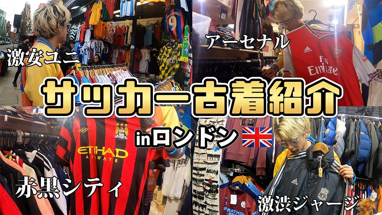 【サッカー古着】激渋で激安なサッカーシャツてんこ盛り！inロンドン,カムデン