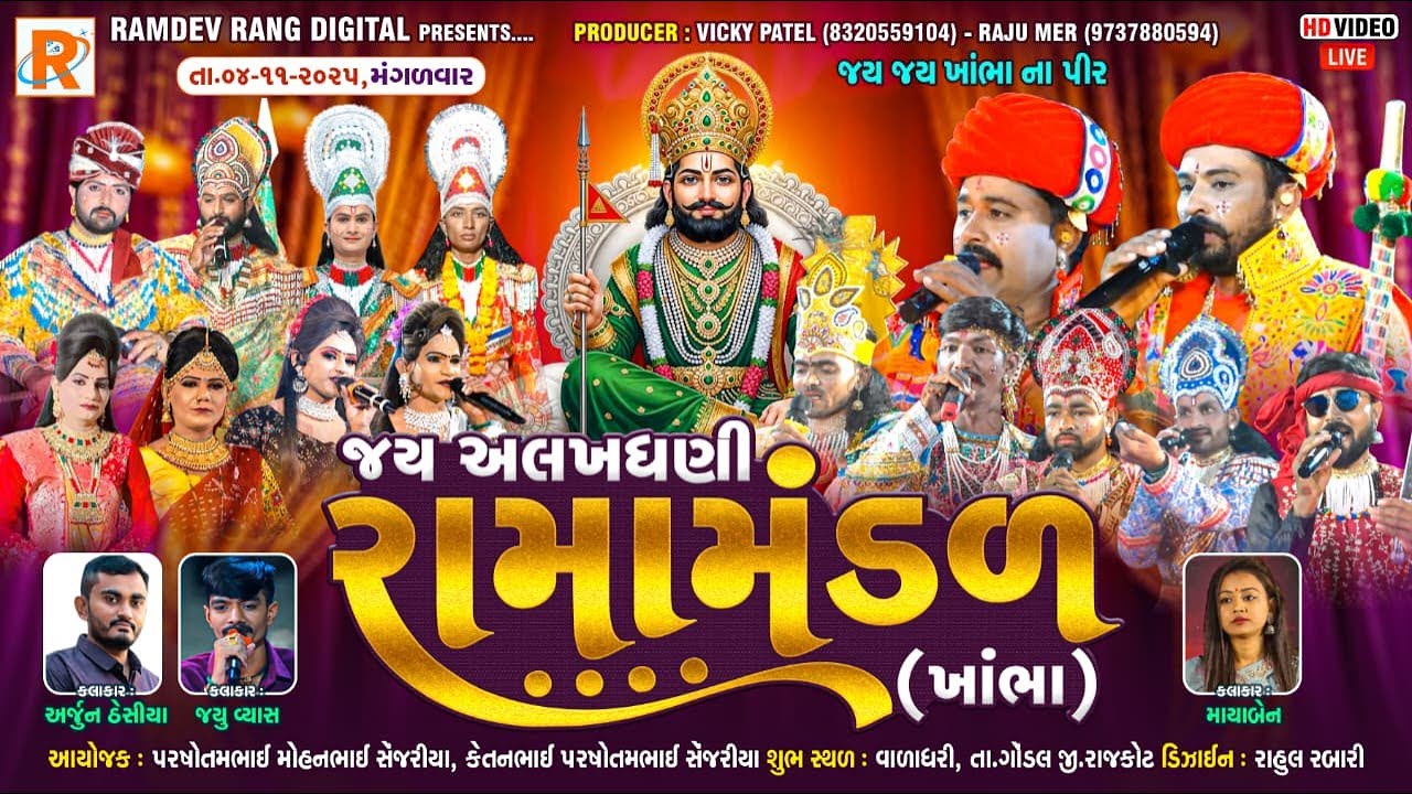 🔴 LIVE જય અલખધણી રામામંડળ.ખાંભા.સ્થળ. વાળધરી.તા.ગોંડલ. તારીખ : 04-11-2025  @RAMDEVrang​