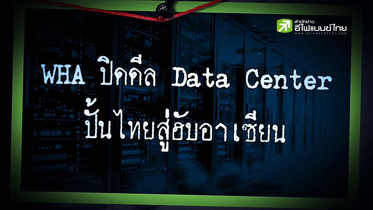 WHA ปิดดีล Data Center ปั้นไทยสู่ฮับอาเซียน - Sherlockhoon