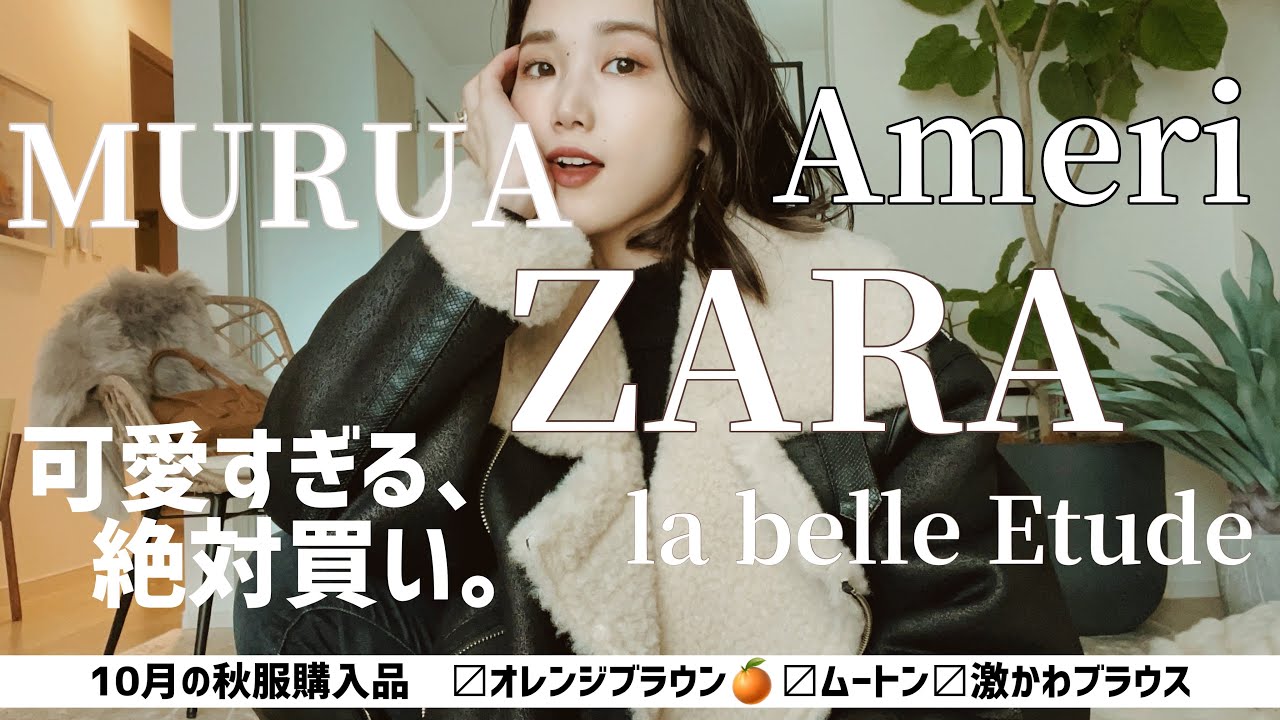 【10月購入品】ZARA、MURUA、etc…でお買い物大成功した‼︎無くなる前に見て！♡