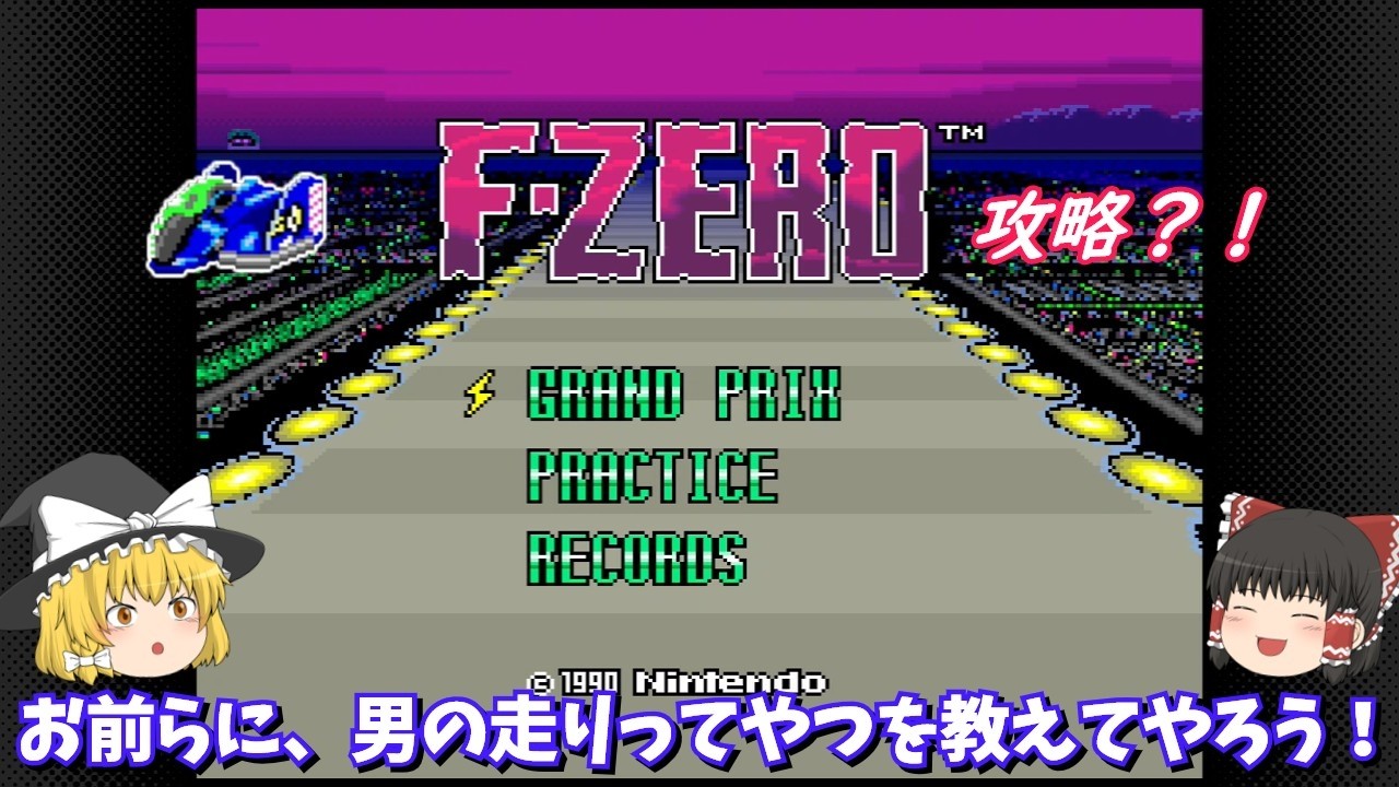 【ゆっくり実況】「F-ZERO」(SFC) 攻略！