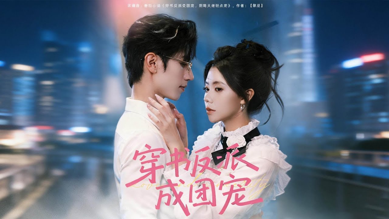 【Multi Sub】她穿成惡毒女配，自帶三位瘋批哥哥。穿書第一天，吐了男主一手，再見面時，那位已是人人畏懼的終極BOSS，而她，正睡在他的私人休息室……#romantic  #drama